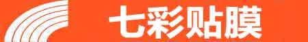 无锡梁溪专业贴膜